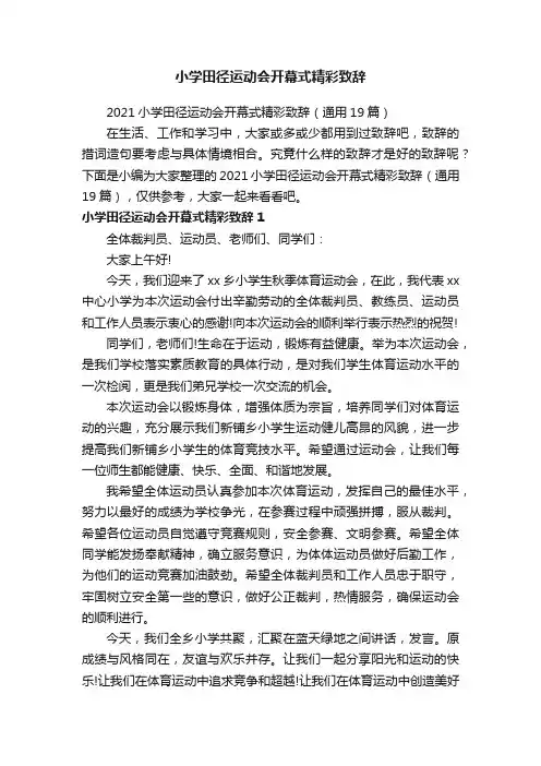 2021小学田径运动会开幕式精彩致辞（通用19篇）