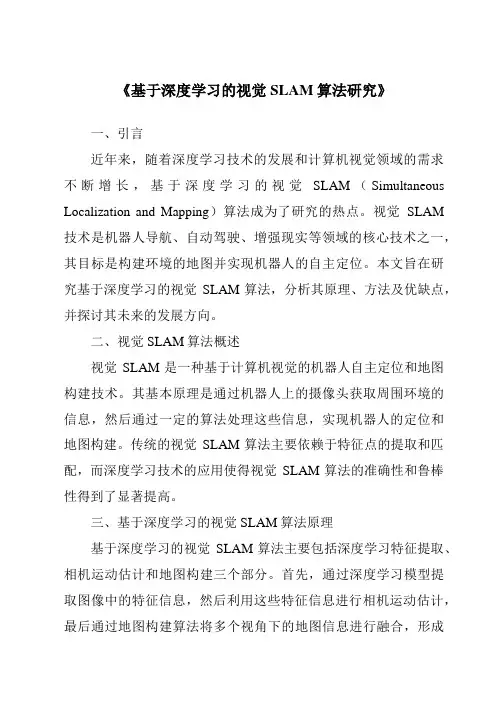 《基于深度学习的视觉SLAM算法研究》