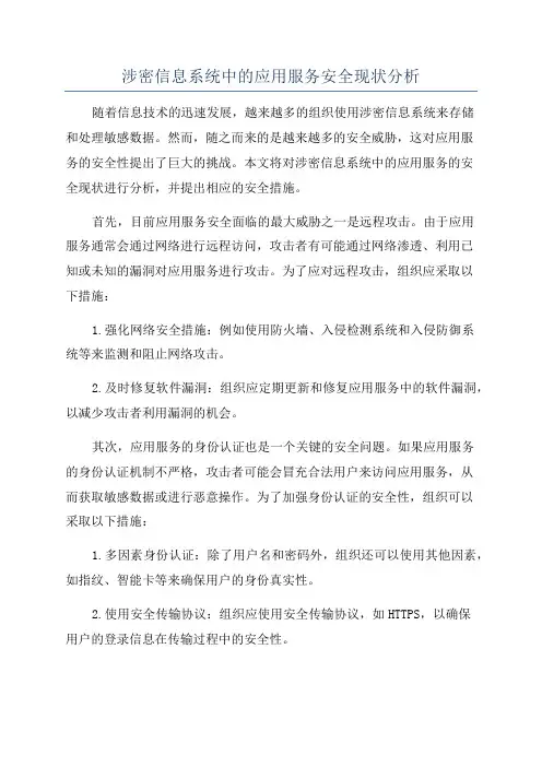 涉密信息系统中的应用服务安全现状分析
