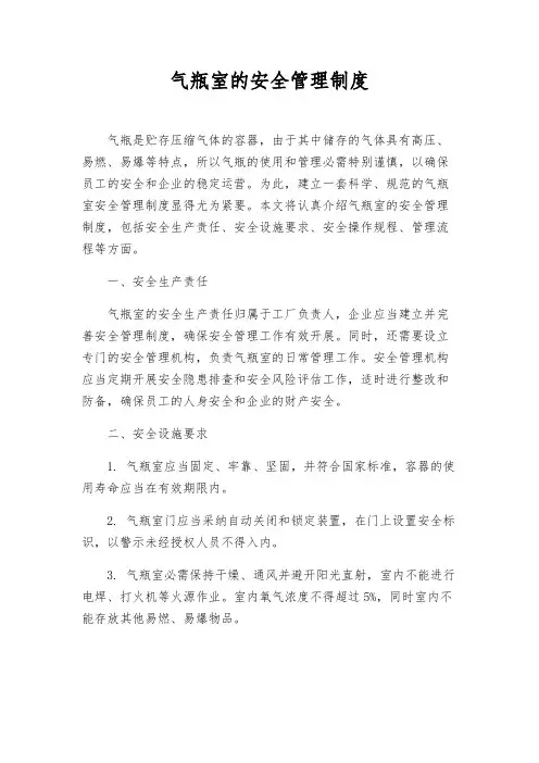 气瓶室的安全管理制度