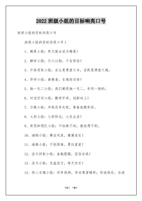 2022班级小组的目标响亮口号