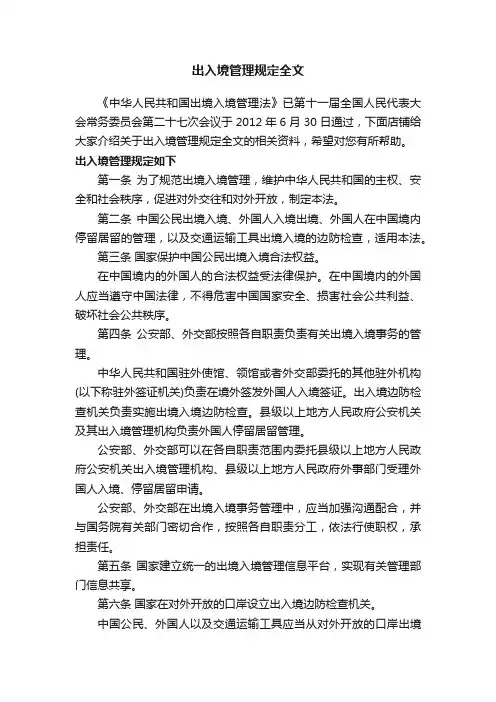出入境管理规定全文