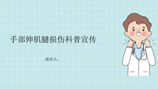 手部伸肌腱损伤科普宣传PPT课件