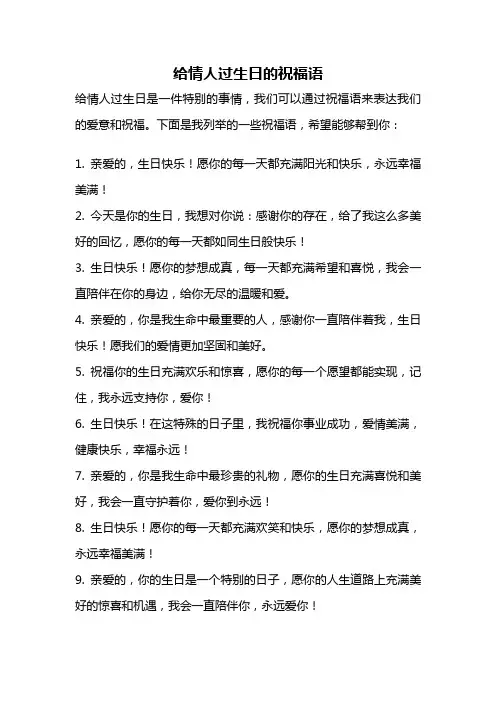 给情人过生日的祝福语