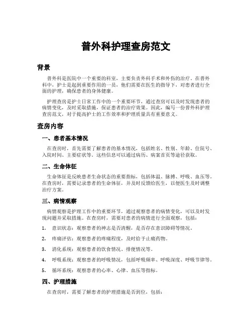普外科护理查房范文