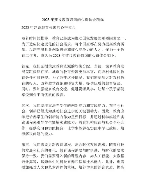 2023年建设教育强国的心得体会精选