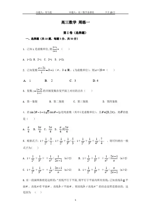 高三数学 周练一