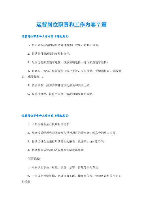运营岗位职责和工作内容7篇