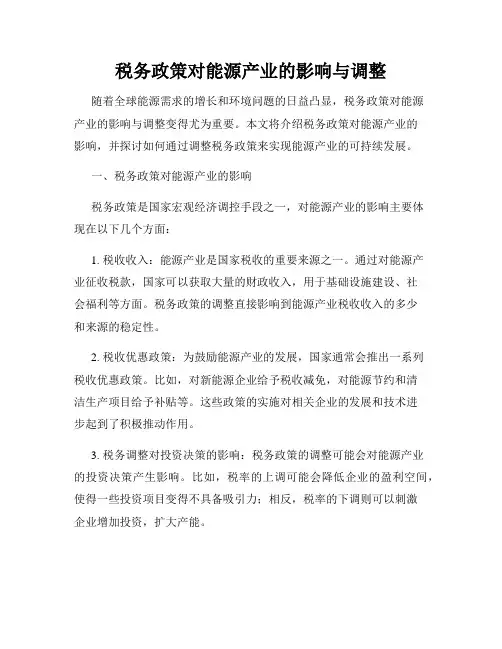 税务政策对能源产业的影响与调整