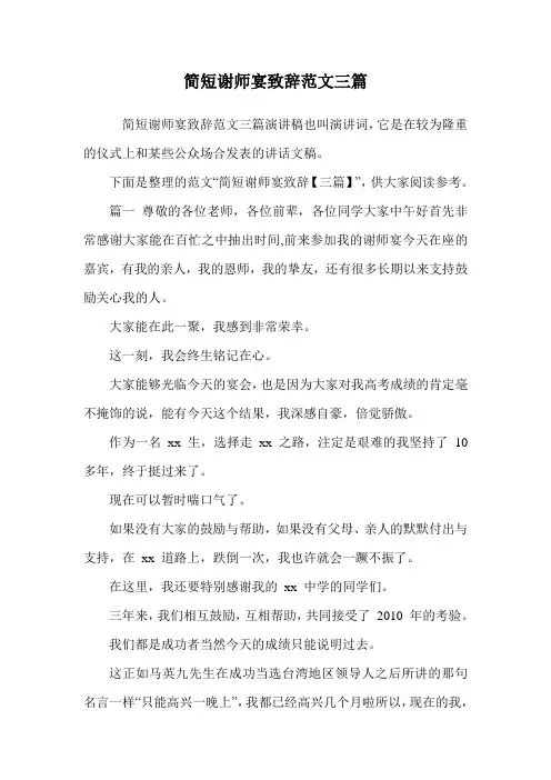 简短谢师宴致辞范文三篇