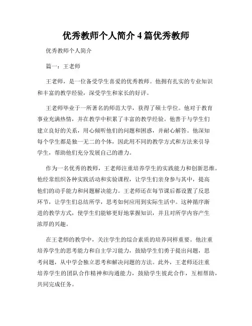 优秀教师个人简介4篇优秀教师