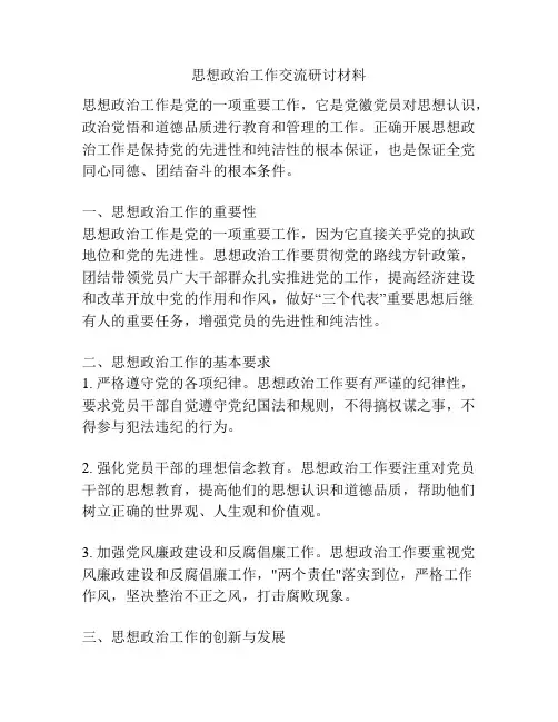 思想政治工作交流研讨材料