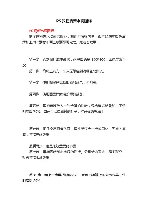 PS教程清新水滴图标