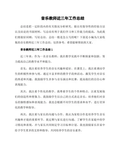 音乐教师近三年工作总结