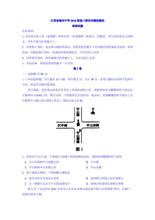江苏省泰州中学2018届高三第四次模拟测试地理试题 含答案