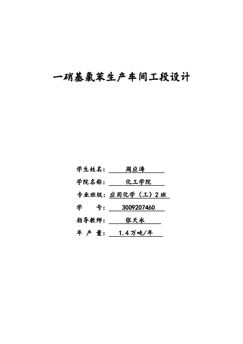 一硝基氯苯生产车间工段设计