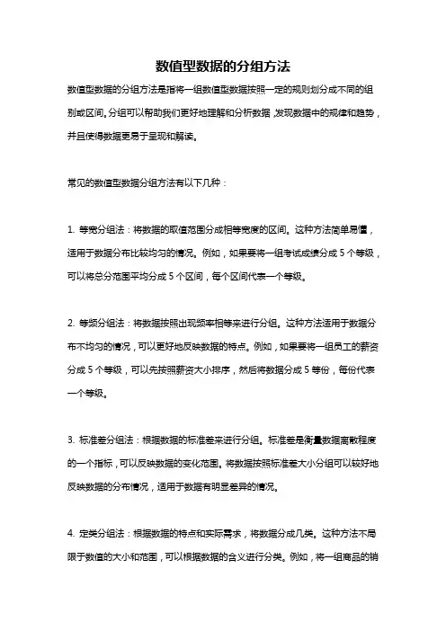 数值型数据的分组方法