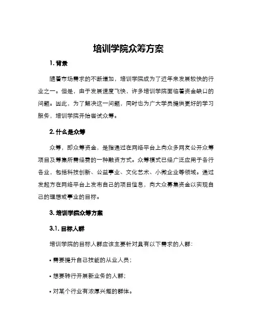 培训学院众筹方案