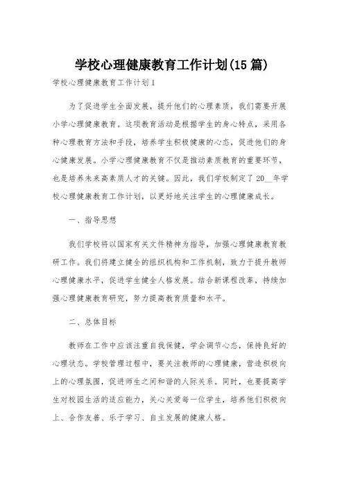 学校心理健康教育工作计划(15篇)
