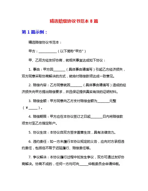 精选赔偿协议书范本8篇