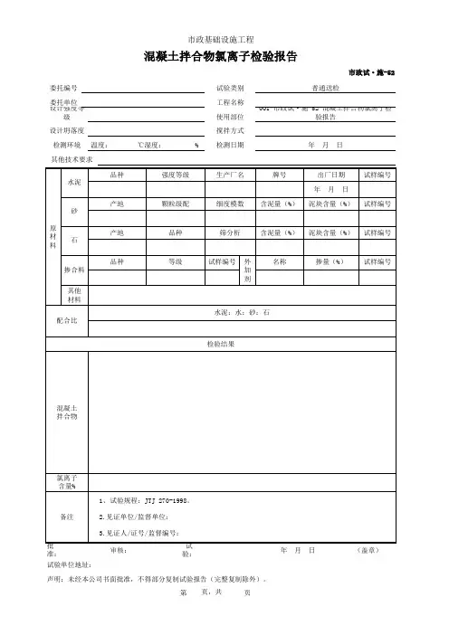混凝土拌合物氯离子检验报告