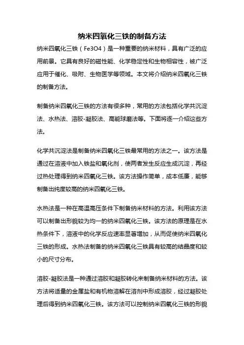 纳米四氧化三铁的制备方法