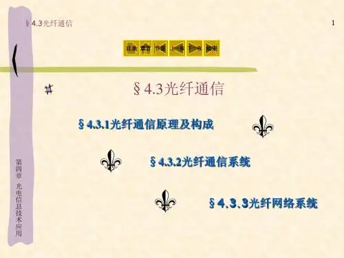 4.3光纤通信-议