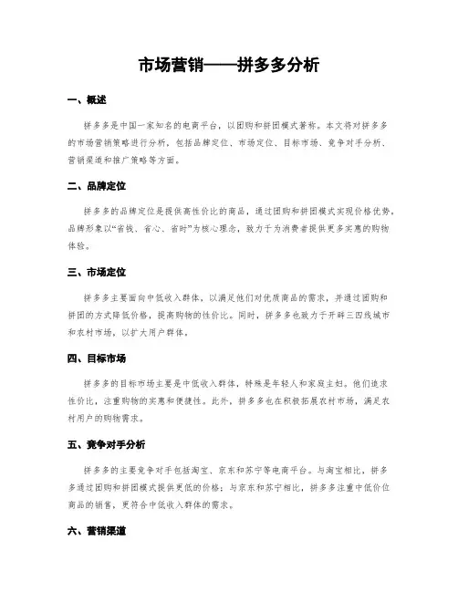 市场营销——拼多多分析