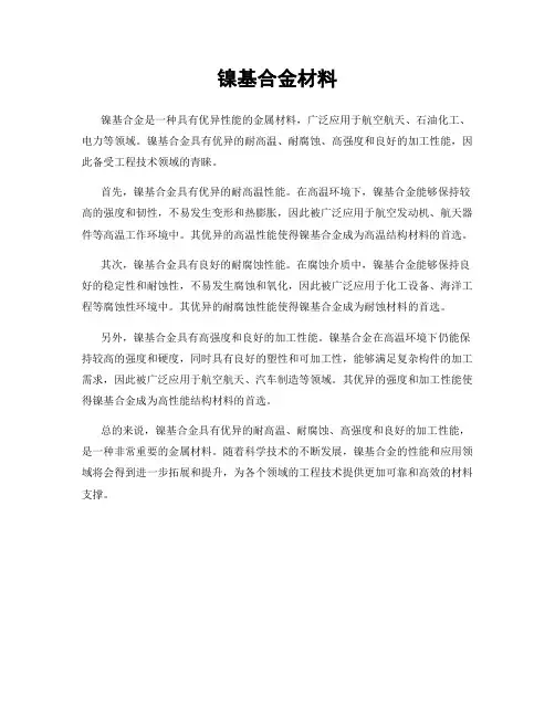镍基合金材料