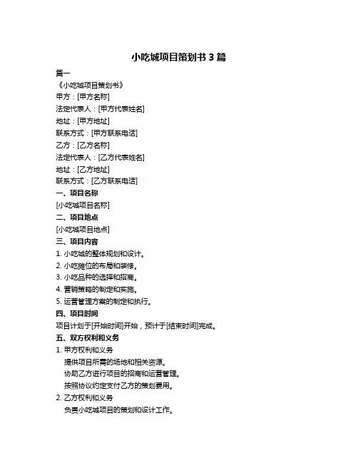 小吃城项目策划书3篇
