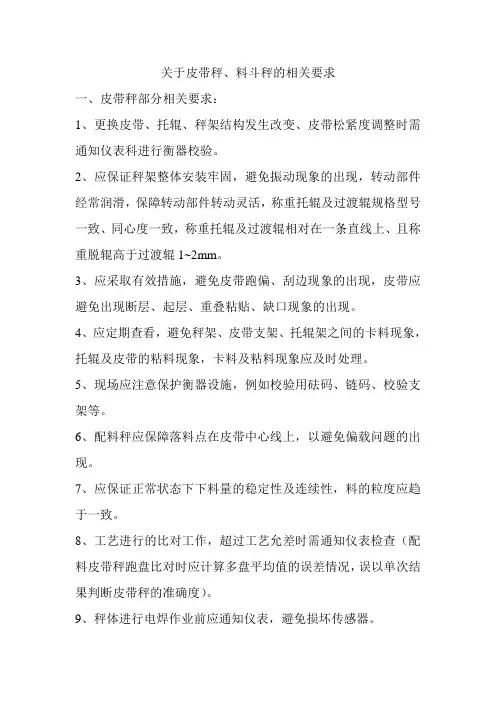 关于皮带秤对工艺的相关要求2012.9.24