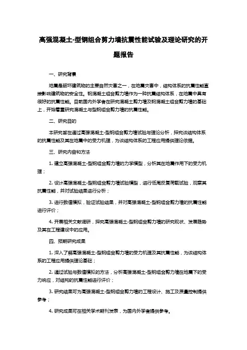高强混凝土-型钢组合剪力墙抗震性能试验及理论研究的开题报告