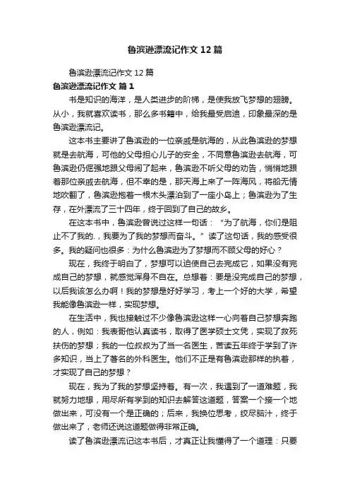 鲁滨逊漂流记作文12篇