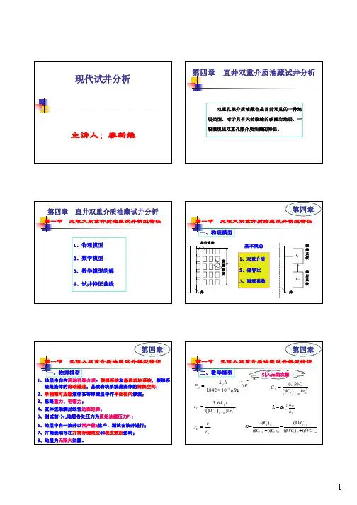 现代试井分析 第四章