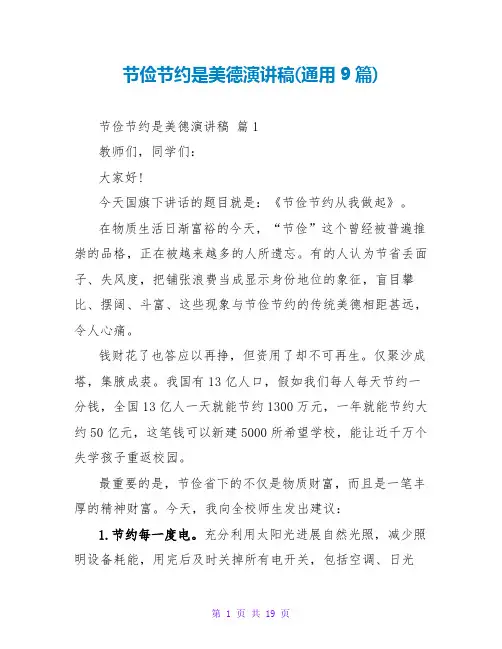 勤俭节约是美德演讲稿(通用9篇)