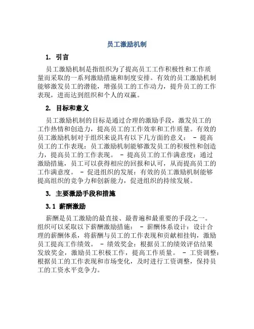 员工激励机制