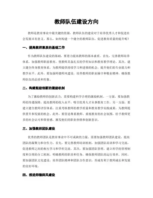 教师队伍建设方向