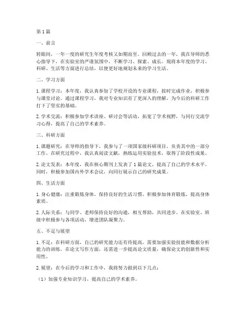 研究生年度考核总结(3篇)