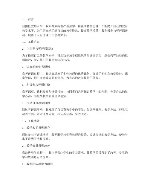 个人听评课工作总结范文