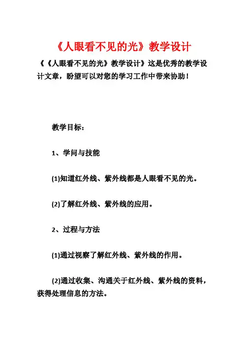 《人眼看不见的光》教学设计