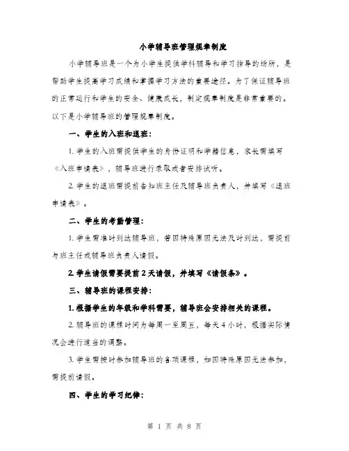 小学辅导班管理规章制度（三篇）
