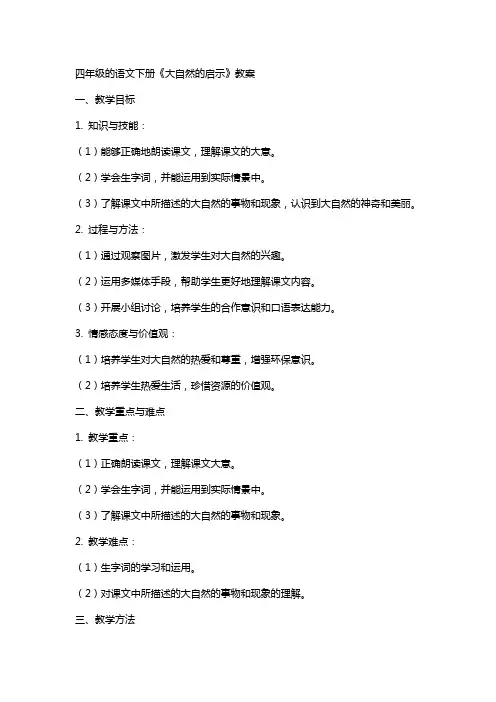 四年级的语文下册《大自然的启示》教案