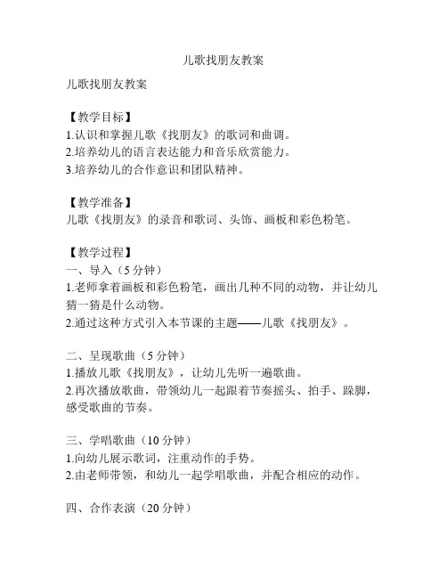 儿歌找朋友教案