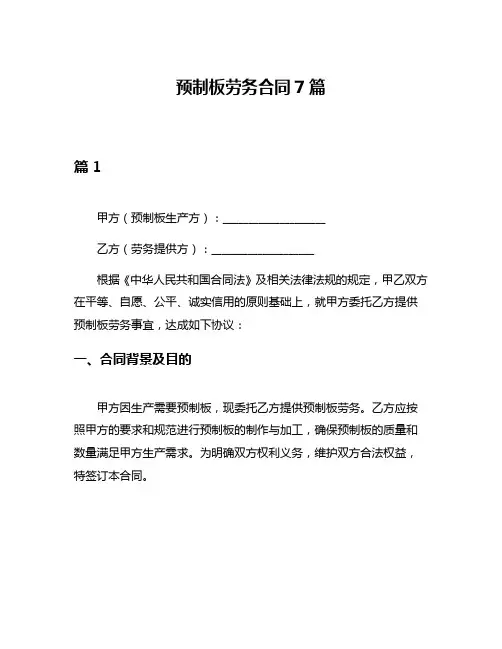 预制板劳务合同7篇