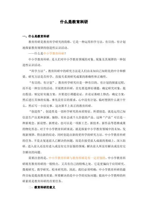 什么是教育科研