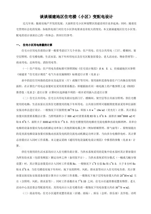 福建地区住宅楼(小区)变配电设计