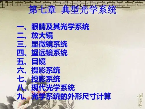 +第七章典型光学系统 122页PPT文档