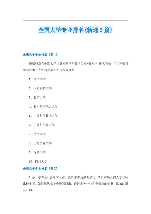全国大学专业排名(精选3篇)