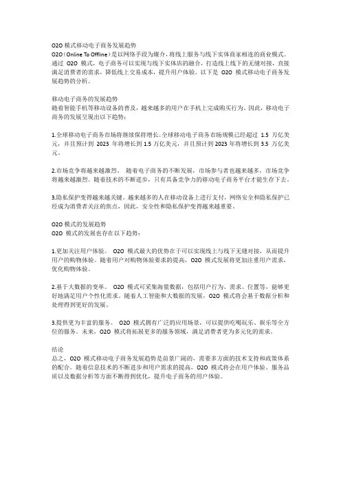 O2O模式移动电子商务发展趋势