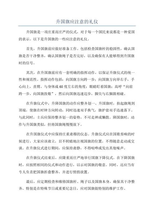 升国旗应注意的礼仪